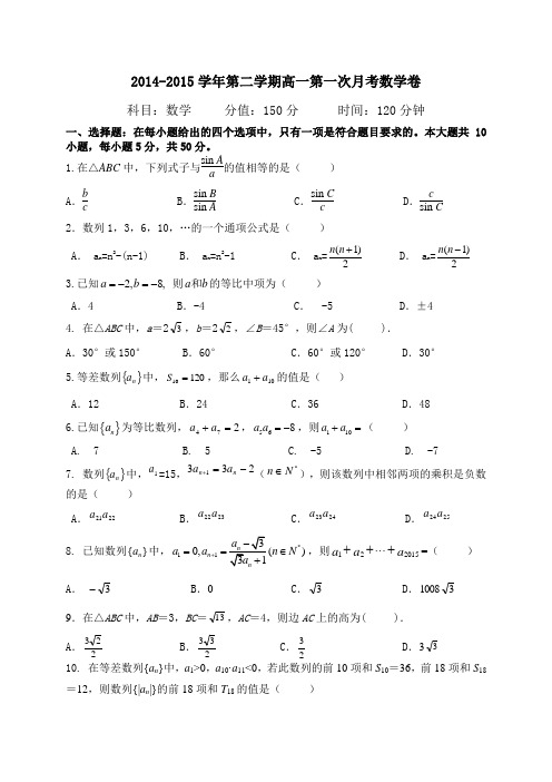 安徽省郎溪县郎溪中学2014-2015学年高一下学期第一次月考数学试题