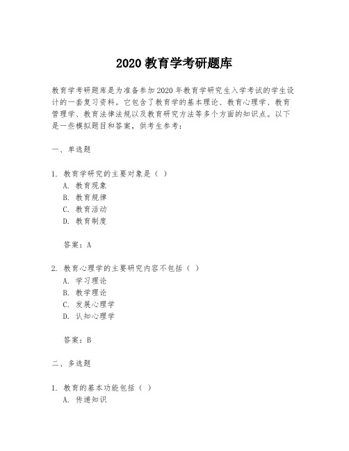 2020教育学考研题库