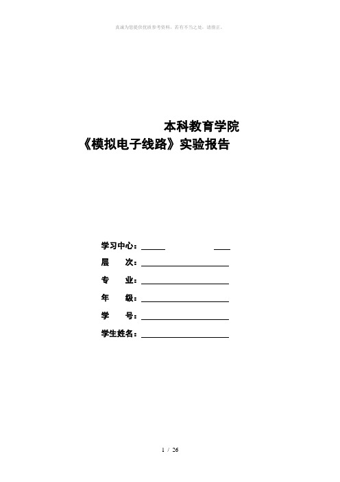 模拟电子线路实验报告