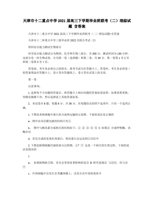 天津市十二重点中学2021届高三下学期毕业班联考(二)理综试题 含答案