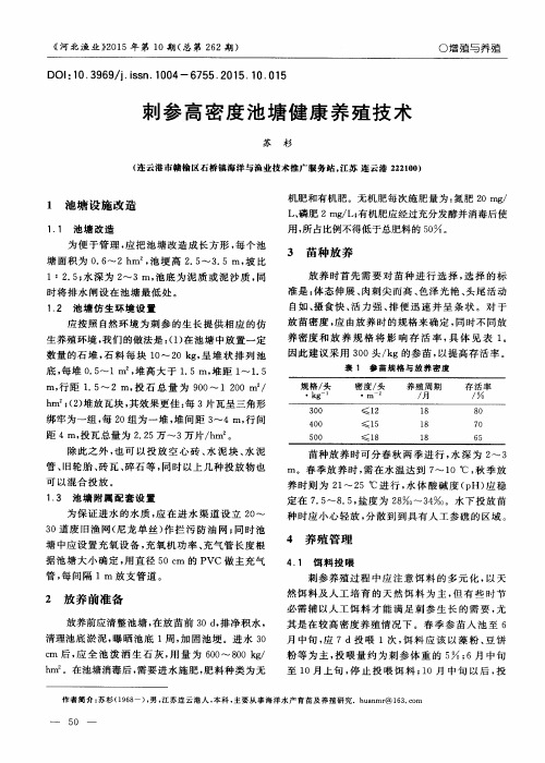 刺参高密度池塘健康养殖技术