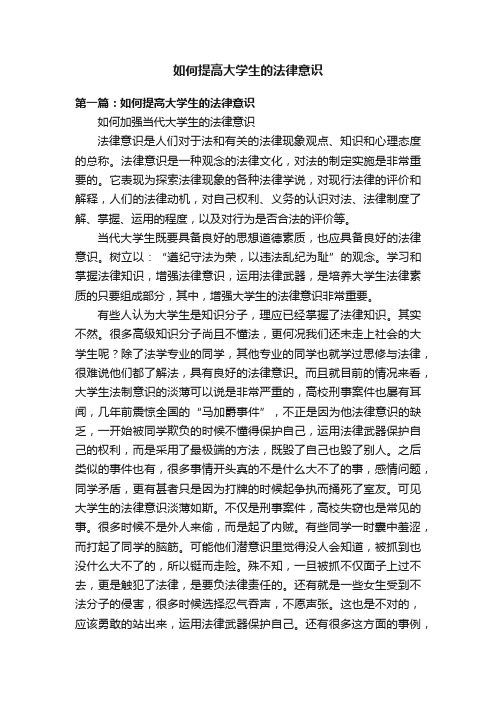 如何提高大学生的法律意识