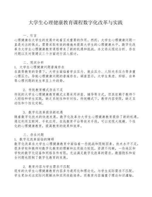 大学生心理健康教育课程数字化改革与实践