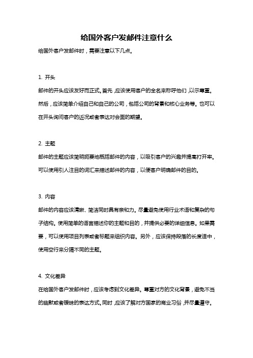 给国外客户发邮件注意什么