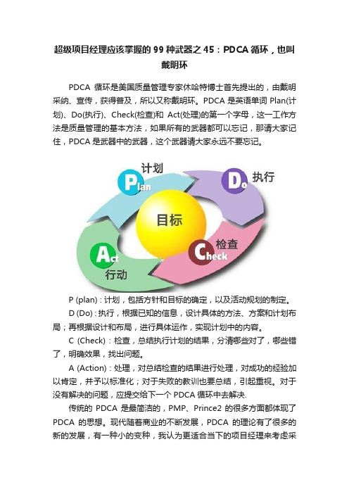 超级项目经理应该掌握的99种武器之45：PDCA循环，也叫戴明环