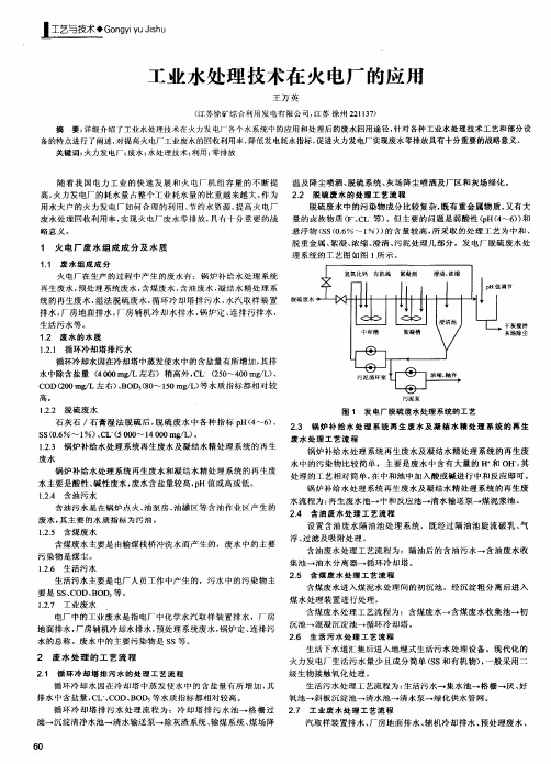 工业水处理技术在火电厂的应用