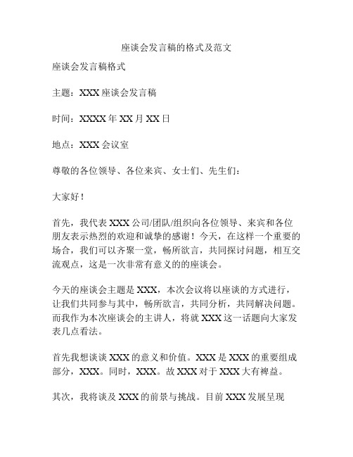 座谈会发言稿的格式及范文