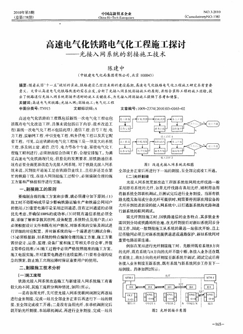 高速电气化铁路电气化工程施工探讨——光接入网系统的割接施工技术