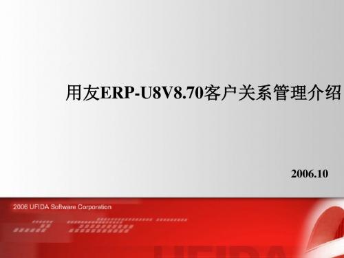 用友ERP-U8V8.70客户关系管理介绍