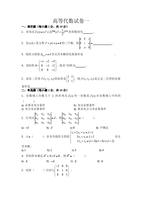 高等代数试卷