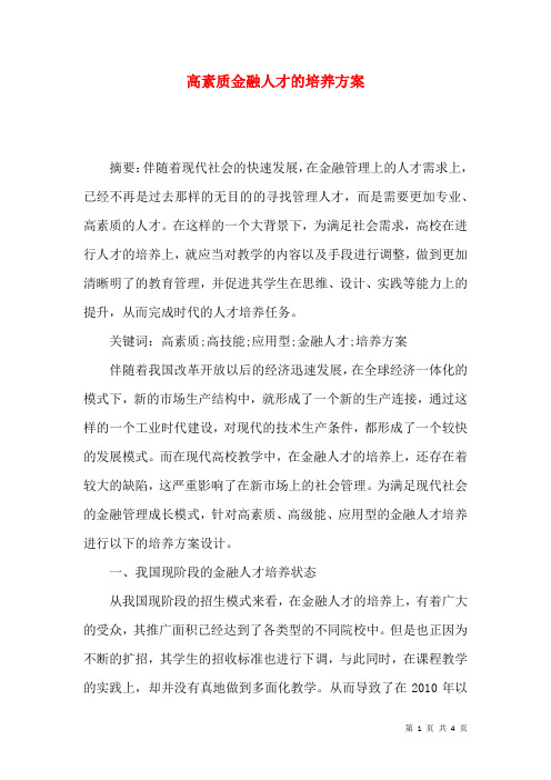 高素质金融人才的培养方案