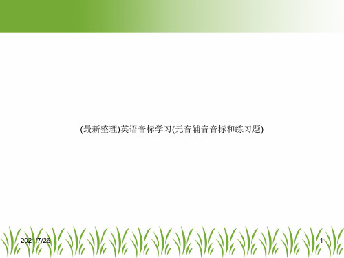 (最新整理)英语音标学习(元音辅音音标和练习题)