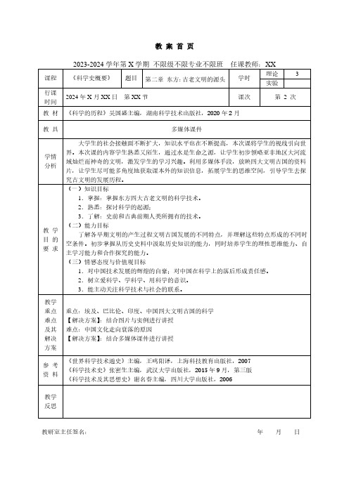 科学史-教案-02-东方：古老文明的源头