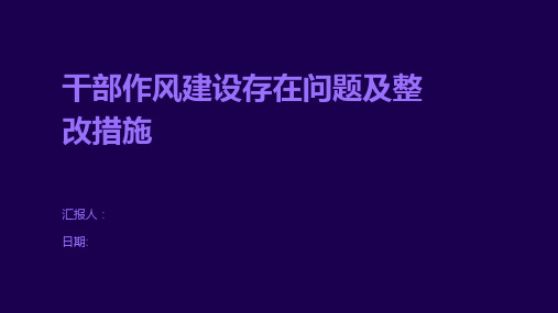 干部作风建设存在问题及整改措施