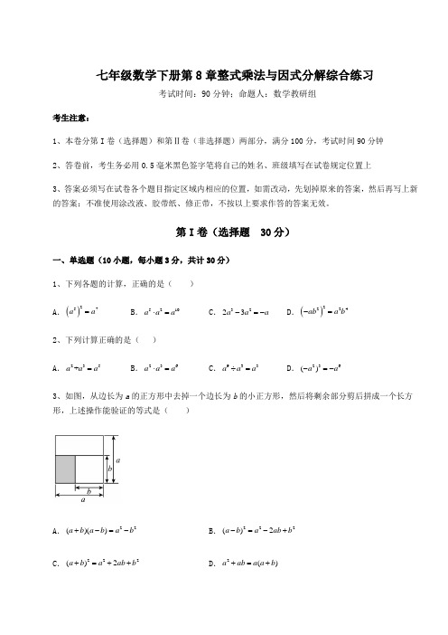 精品试题沪科版七年级数学下册第8章整式乘法与因式分解综合练习试题(含详解)