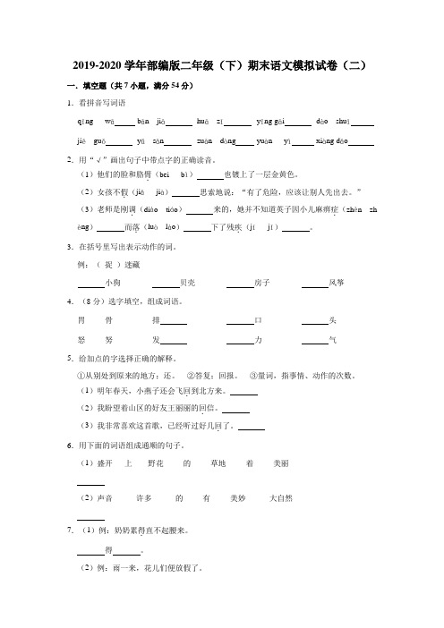 二年级下语文试卷期末模拟试卷(二)含答案人教统编版