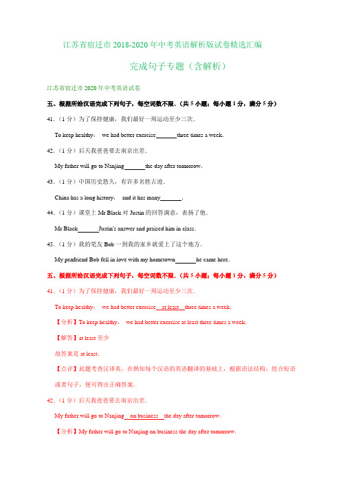 江苏省宿迁市2018-2020年中考英语解析版试卷精选汇编：完成句子专题(含解析)