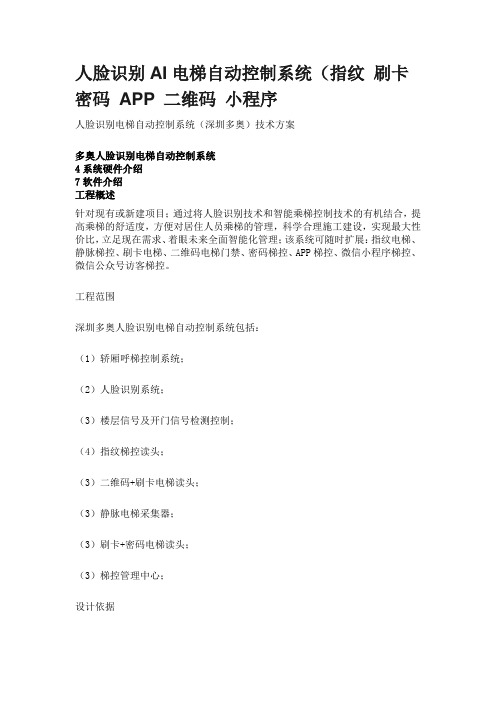 指纹电梯 刷卡梯控 密码电梯门禁 APP梯控 二维码电梯 小程序+人脸识别AI电梯自动控制系统