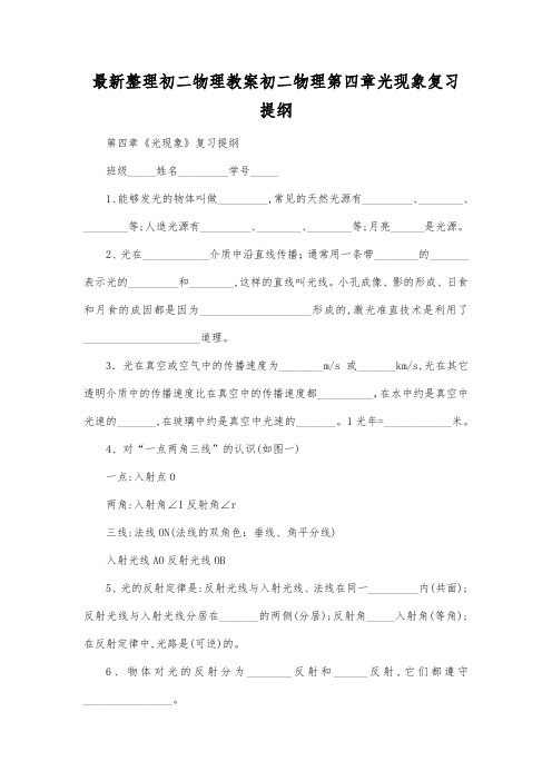 最新整理初二物理教案初二物理第四章光现象复习提纲.docx