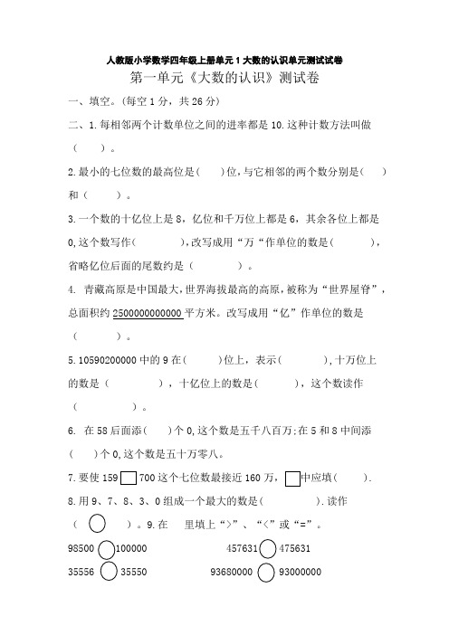 人教版小学数学四年级上册单元1大数的认识单元测试试卷