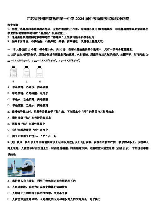 江苏省苏州市常熟市第一中学2024届中考物理考试模拟冲刺卷含解析