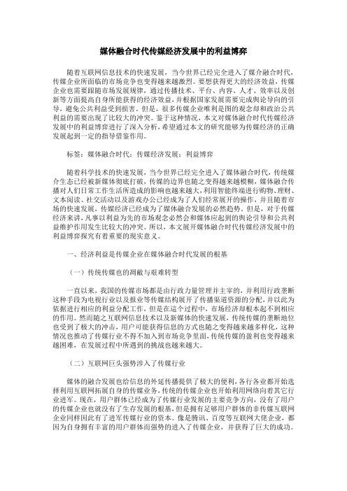 媒体融合时代传媒经济发展中的利益博弈