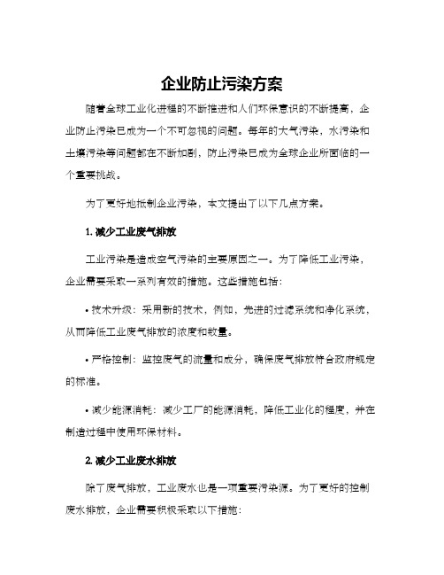 企业防止污染方案