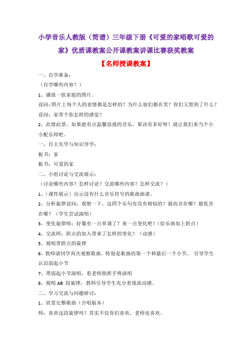 小学音乐人教版(简谱)三年级下册《可爱的家唱歌可爱的家》优质课教案公开课教案讲课比赛获奖教案D023