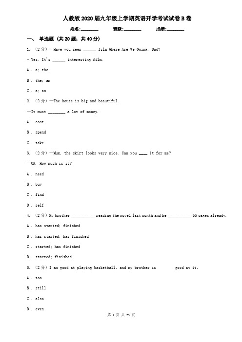 人教版2020届九年级上学期英语开学考试试卷B卷