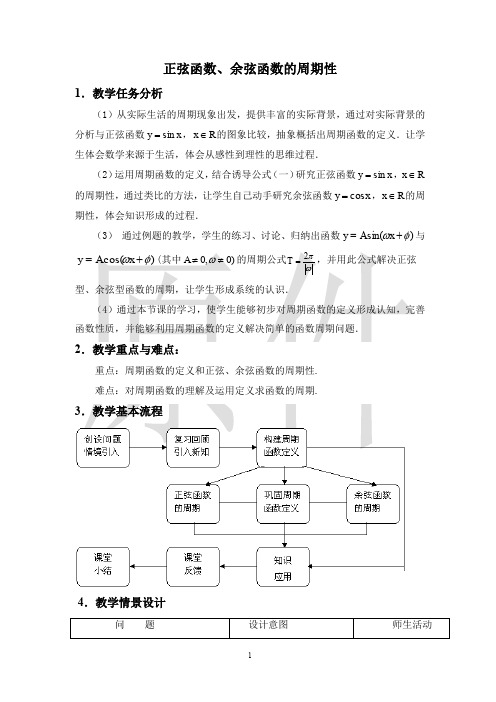 正弦函数、余弦函数的性质  说课稿  教案