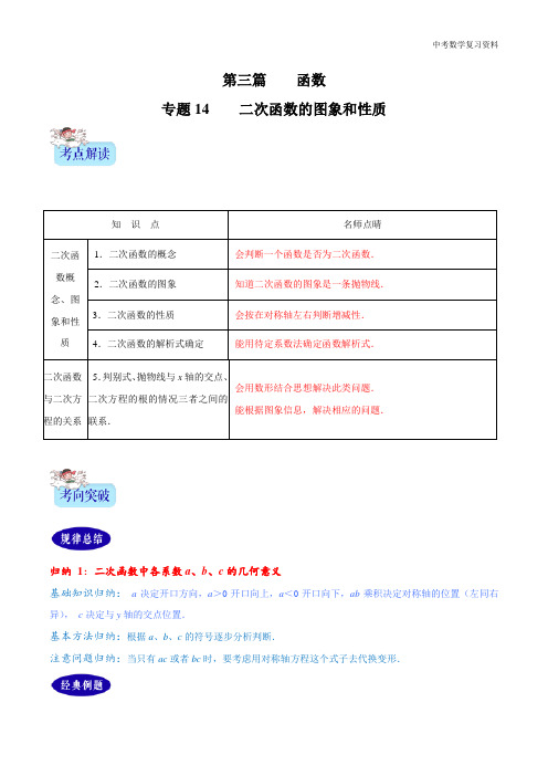 中考数学 专题14  二次函数的图象和性质(原卷版)