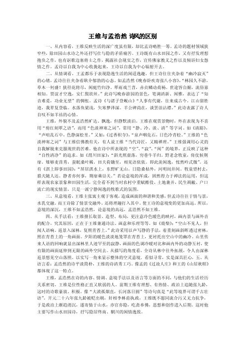 王维与孟浩然诗风的区别