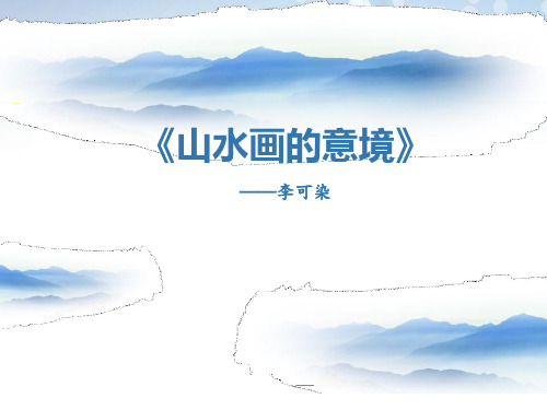 《山水画的意境》 图文