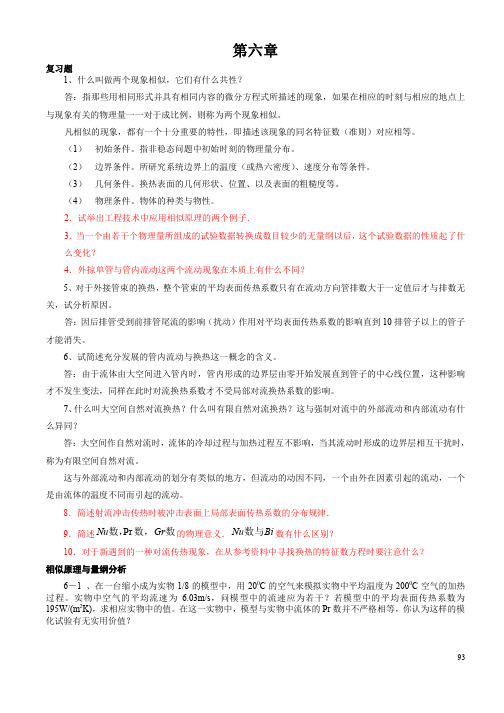 传热学第四版习题答案(高教出版社)第六章