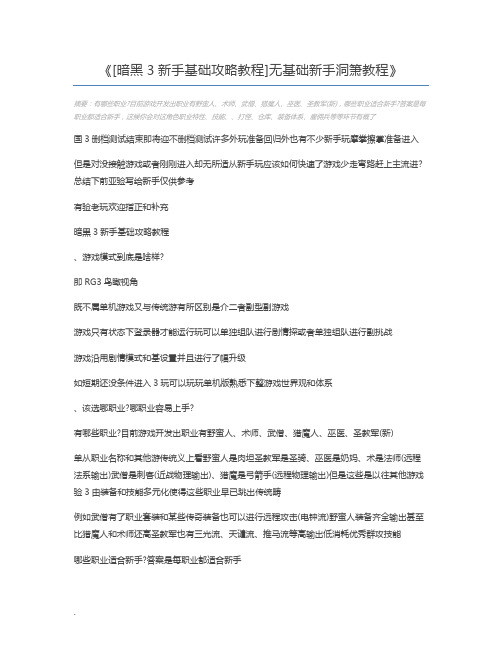 [暗黑3新手基础攻略教程]无基础新手洞箫教程