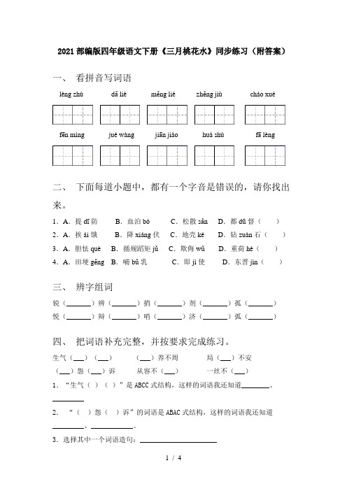 2021部编版四年级语文下册《三月桃花水》同步练习(附答案)