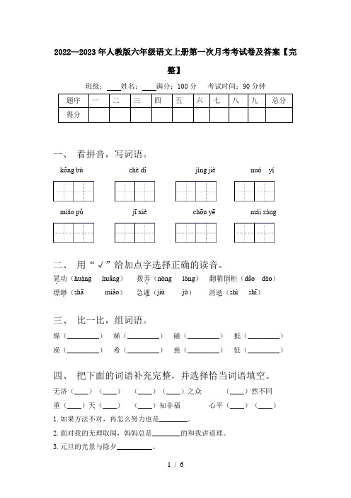 2022—2023年人教版六年级语文上册第一次月考考试卷及答案【完整】