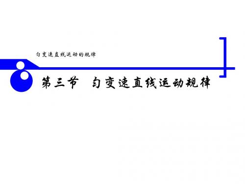 高一物理匀变速直线运动7(新编2019教材)