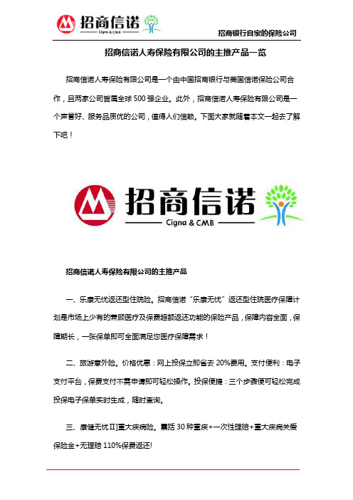 招商信诺人寿保险有限公司的主推产品一览