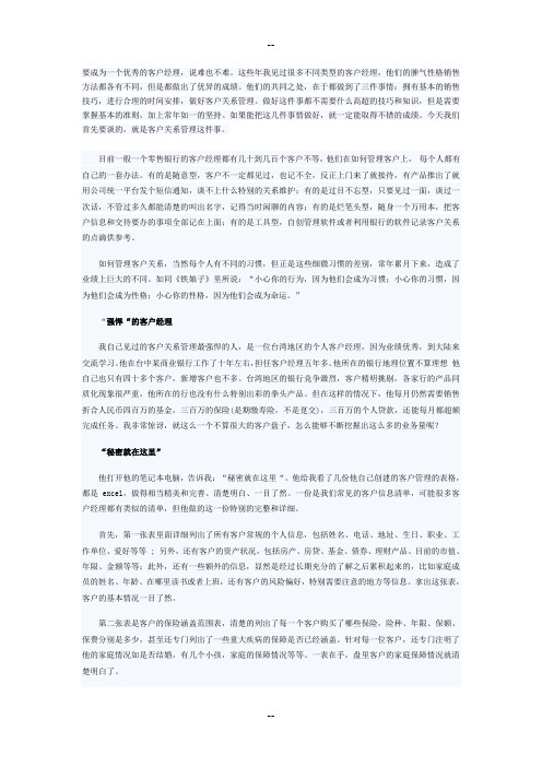 零售银行经理如何做好客户关系管理