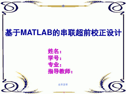 基于MATLAB的串联超前校正设计[行业优质]