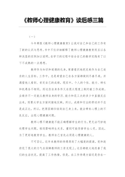 《教师心理健康教育》读后感三篇