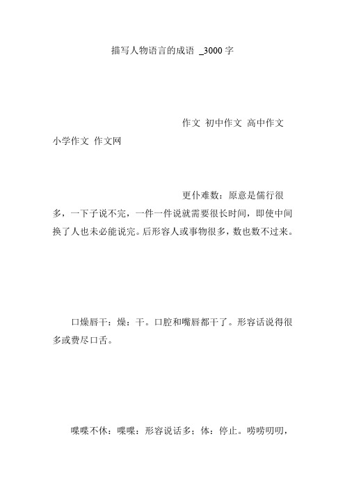 描写人物语言的成语 _3000字