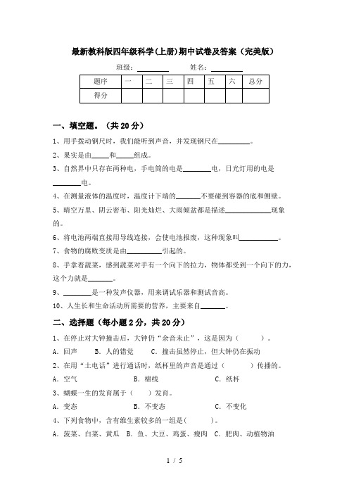 最新教科版四年级科学(上册)期中试卷及答案(完美版)