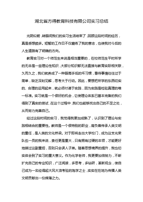 湖北省方得教育科技有限公司实习总结