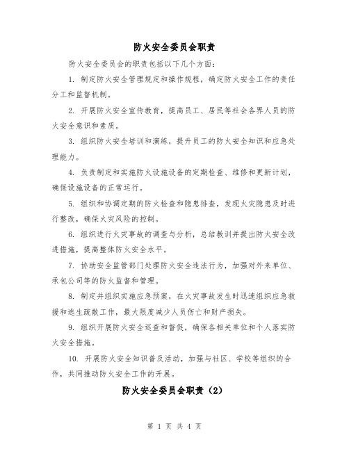 防火安全委员会职责(3篇)