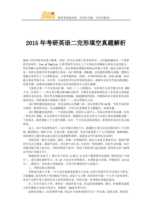 2015年考研英语二完形填空真题解析