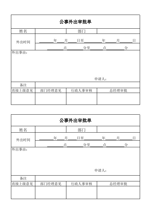 公事外出审批单