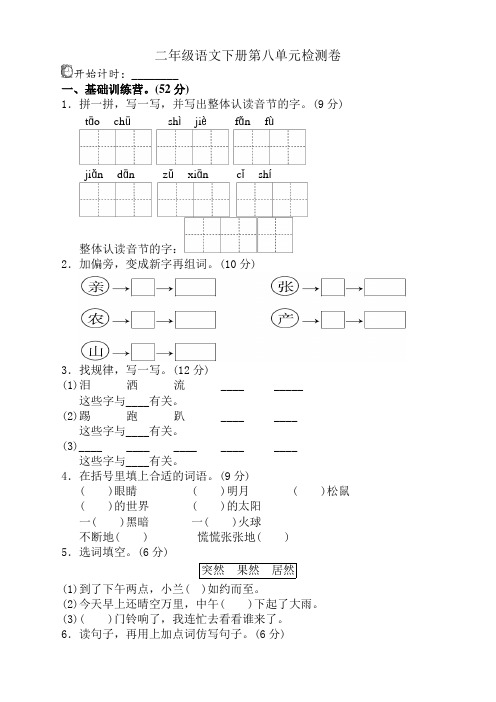 2021人教部编统编版二年级语文下册第八单元测试题及答案[精品]