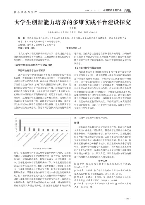 大学生创新能力培养的多维实践平台建设探究